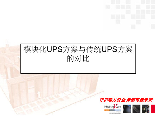 模块化UPS方案与传统UPS方案的对比