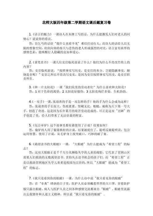 北师大版四年级第二学期语文课后题复习卷