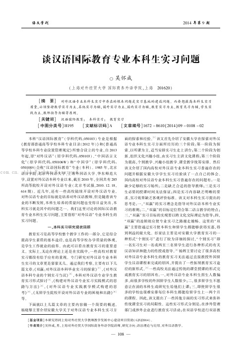 谈汉语国际教育专业本科生实习问题