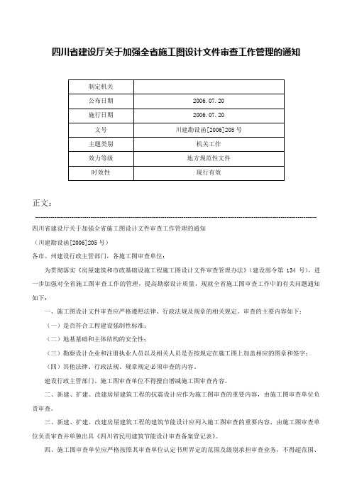 四川省建设厅关于加强全省施工图设计文件审查工作管理的通知-川建勘设函[2006]205号