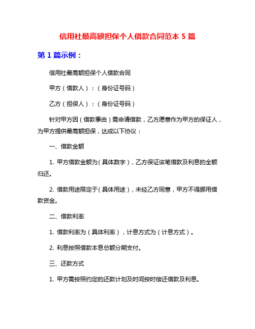 信用社最高额担保个人借款合同范本5篇