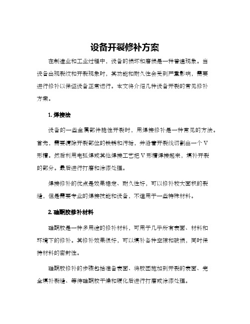 设备开裂修补方案