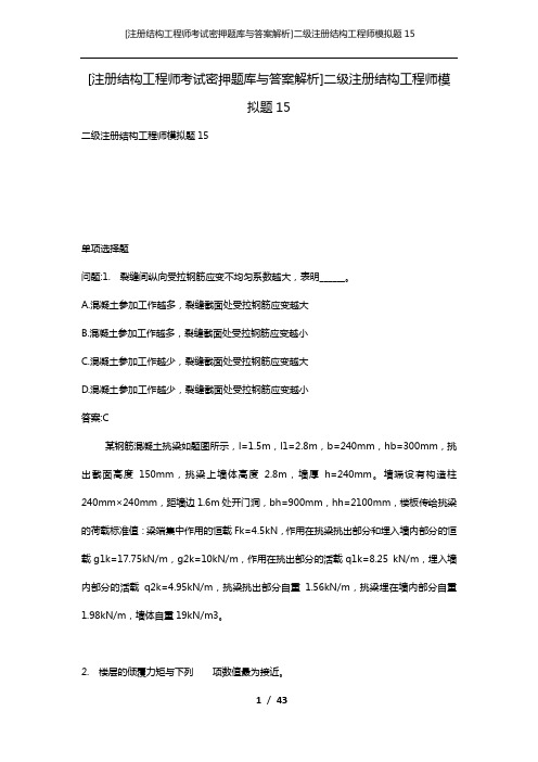 [注册结构工程师考试密押题库与答案解析]二级注册结构工程师模拟题15