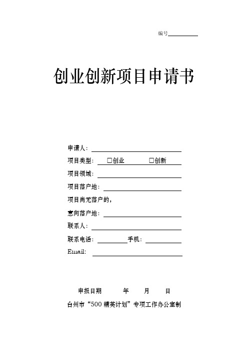 台州市高层次人才创业创新项目申请书-台州“500精英计划”