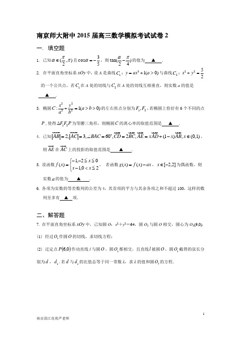 南京师大附中2015届高三数学模拟考试试卷2