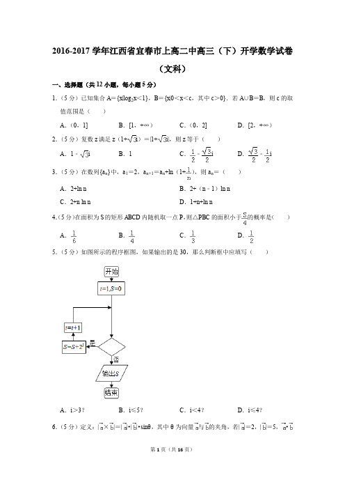 2016-2017学年江西省宜春市上高二中高三(下)开学数学试卷(文科)(解析版)