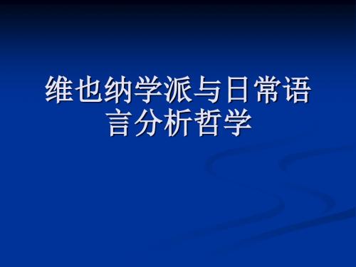 第十一讲,第十二讲：维也纳学派与日常语言分析