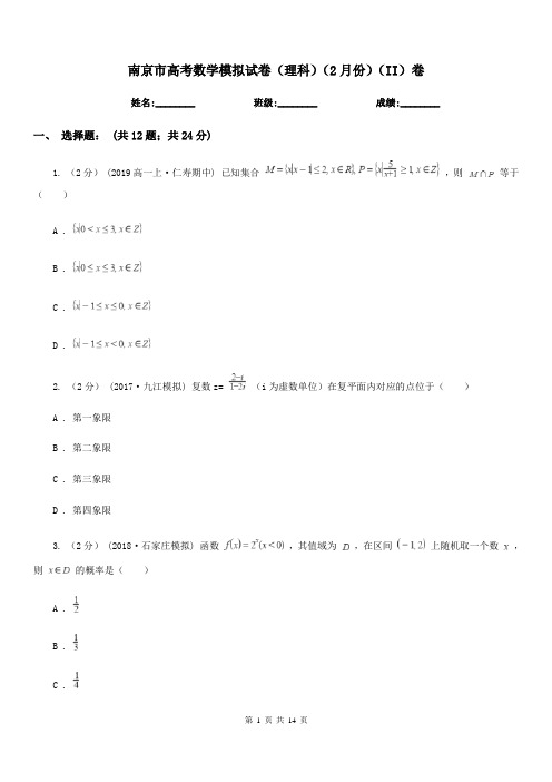 南京市高考数学模拟试卷(理科)(2月份)(II)卷