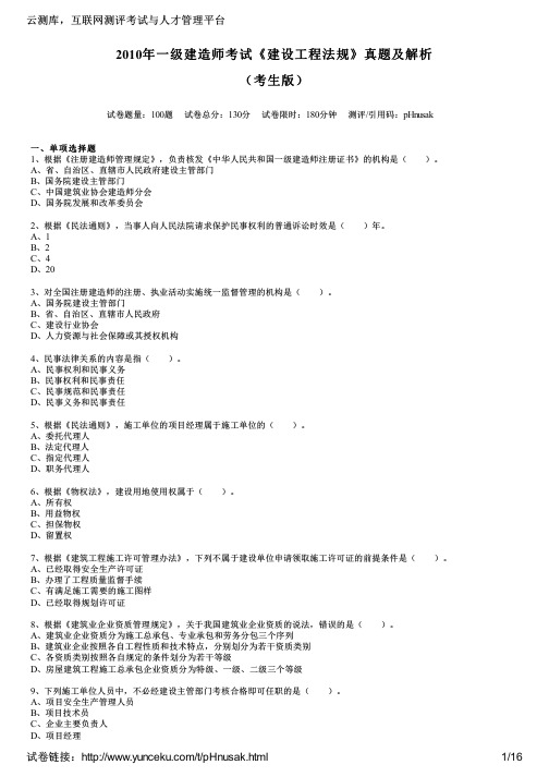 2010年一级建造师考试《建设工程法规》真题及解析(考生版)