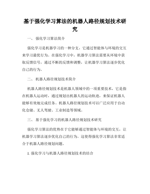 基于强化学习算法的机器人路径规划技术研究