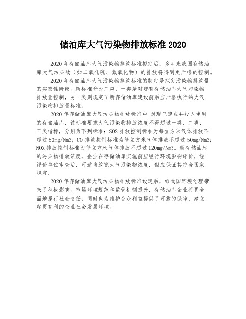 储油库大气污染物排放标准2020