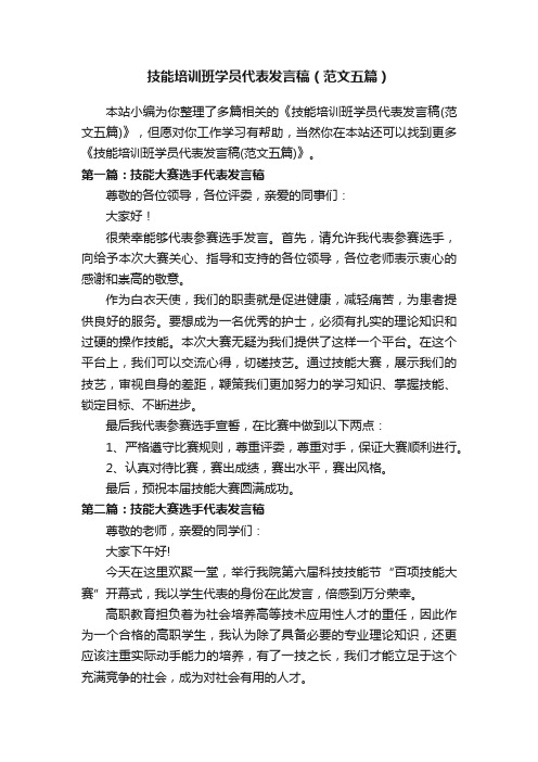 技能培训班学员代表发言稿（范文五篇）