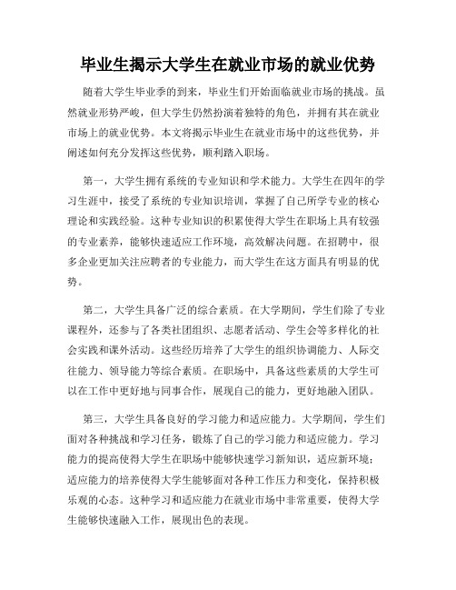 毕业生揭示大学生在就业市场的就业优势