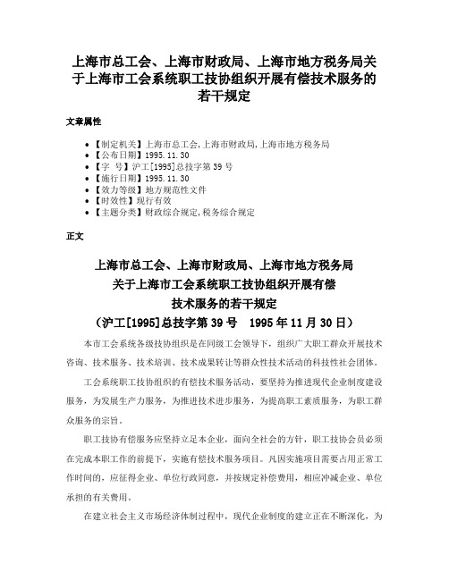 上海市总工会、上海市财政局、上海市地方税务局关于上海市工会系统职工技协组织开展有偿技术服务的若干规定