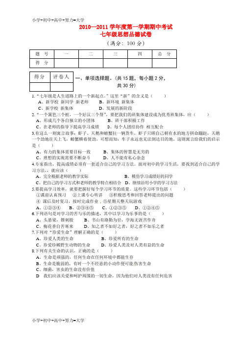 配套K12七年级政治上学期期中考试 人教新课标版