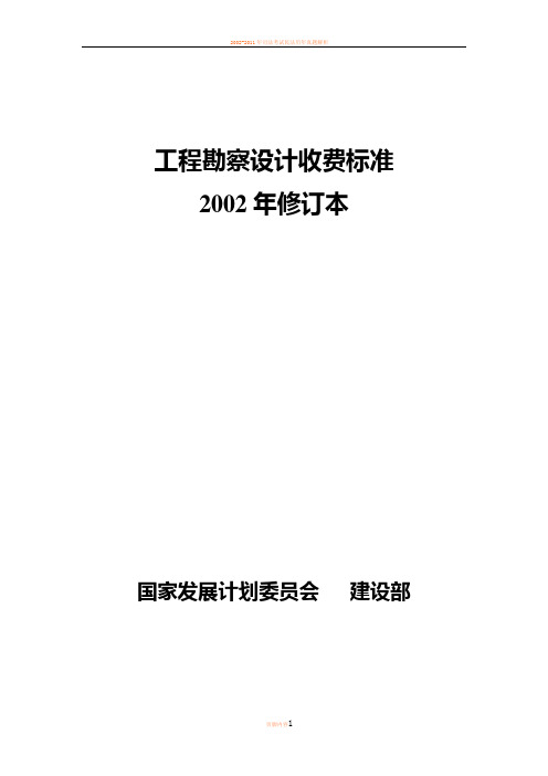 2002勘察设计收费标准