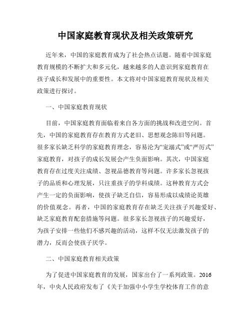 中国家庭教育现状及相关政策研究