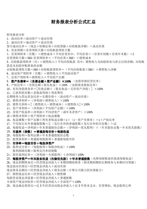 财务报表分析公式汇总