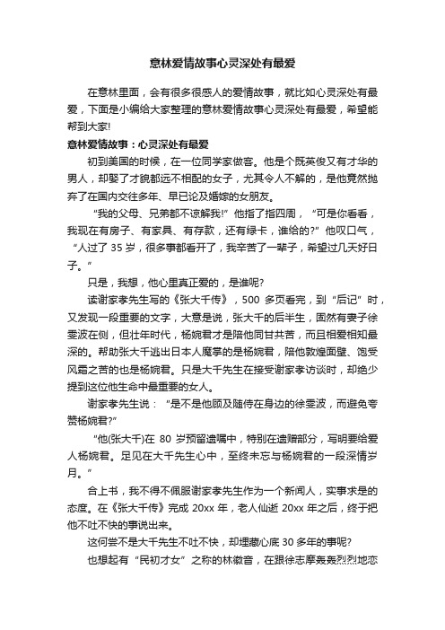 意林爱情故事心灵深处有最爱