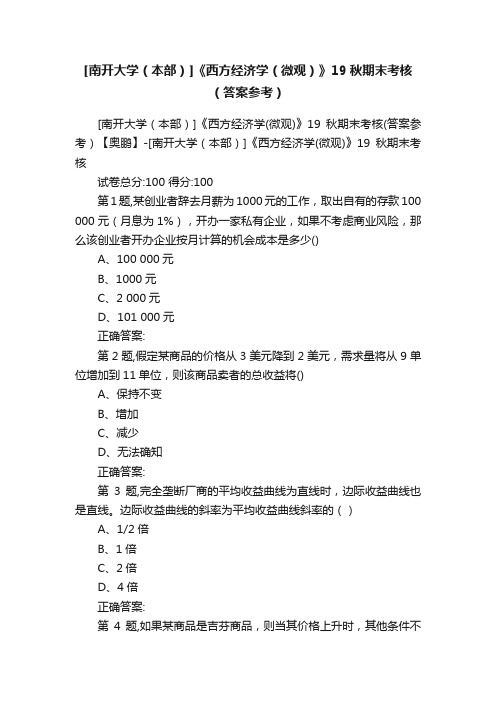 [南开大学（本部）]《西方经济学（微观）》19秋期末考核（答案参考）