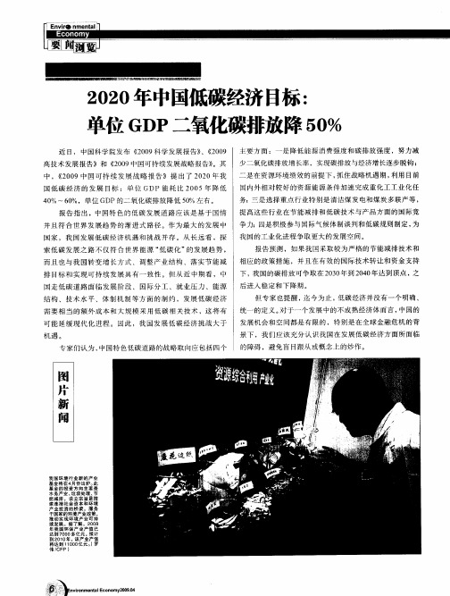 2020年中国低碳经济目标：单位GDP二氧化碳排放降50%