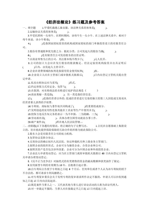 《经济法概论》练习题及参考答案