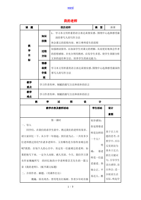 七年级语文上册 6《我的老师》教案(1)(新版)新人教版-(新版)新人教版初中七年级上册语文教案