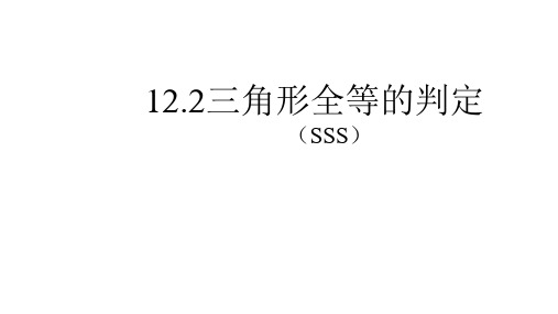 人教版八年级数学上册课件：12.2三角形全等的判定(SSS和SAS)(共28张PPT)