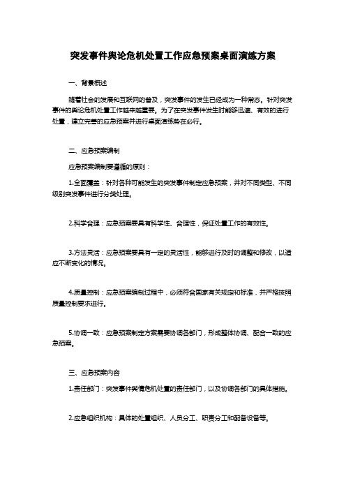 突发事件舆论危机处置工作应急预案桌面演练方案