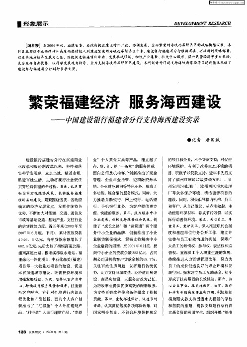 繁荣福建经济 服务海西建设——中国建设银行福建省分行支持海西建设实录