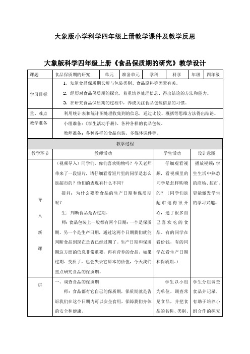 大象版小学科学四年级上册教学课件及教学反思