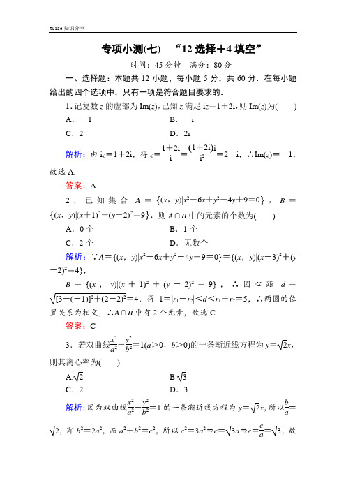 新高考二轮复习理科数学专项小测7 “12选择+4填空” (2)