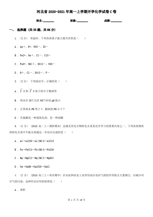 河北省2020-2021年高一上学期开学化学试卷C卷