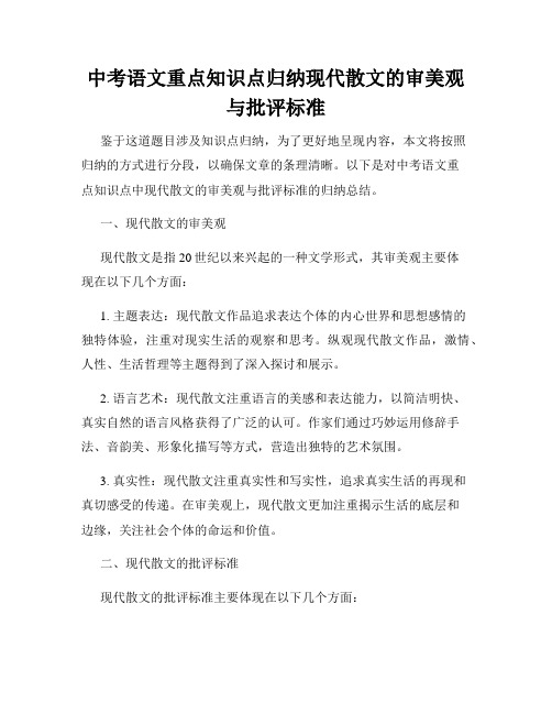 中考语文重点知识点归纳现代散文的审美观与批评标准