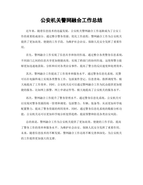 公安机关警网融合工作总结