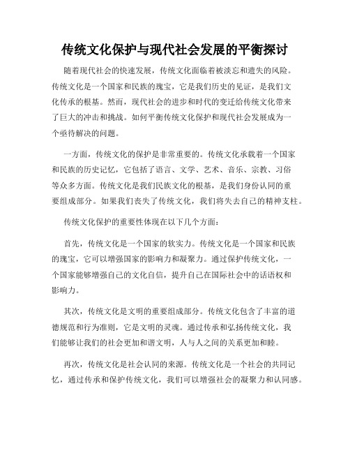 传统文化保护与现代社会发展的平衡探讨