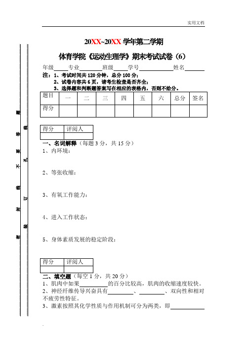 体育学院《运动生理学》期末考试试卷