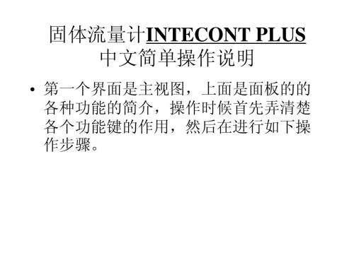 SCHENCK INTECONT PLUS 仪表操作简介