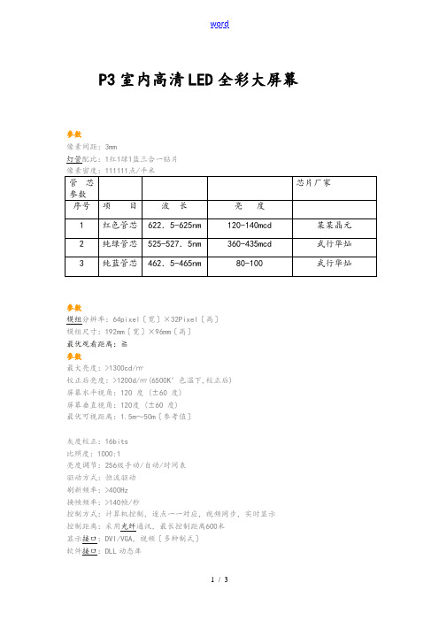 P3全彩LED显示屏技术全参数