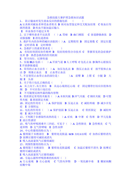 急救技能大赛护理急救知识试题