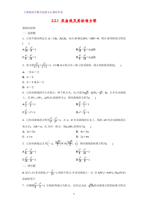 高中数学选修1-1课时作业17：2.2.1 双曲线及其标准方程