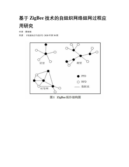 基于ZigBee技术的自组织网络组网过程应用研究