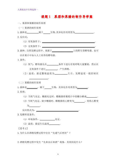 人教版高二生物选修一：课题一1 果酒和果醋的制作学案 