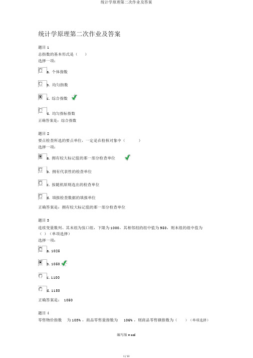 统计学原理第二次作业及答案