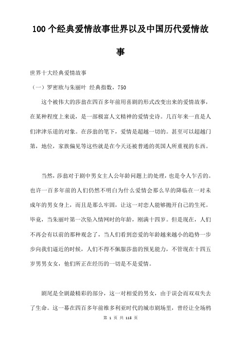 100个经典爱情故事世界以及中国历代爱情故事