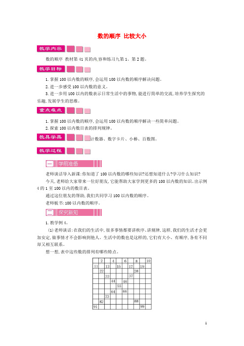 一年级数学下册第4单元100以内数的认识数的顺序比较大小教案新人教版20190329488