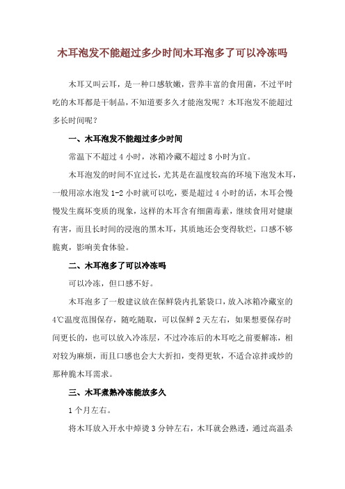 木耳泡发不能超过多少时间 木耳泡多了可以冷冻吗