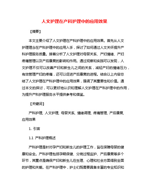 人文护理在产科护理中的应用效果