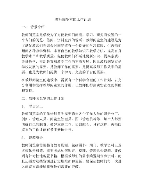 教师阅览室的工作计划