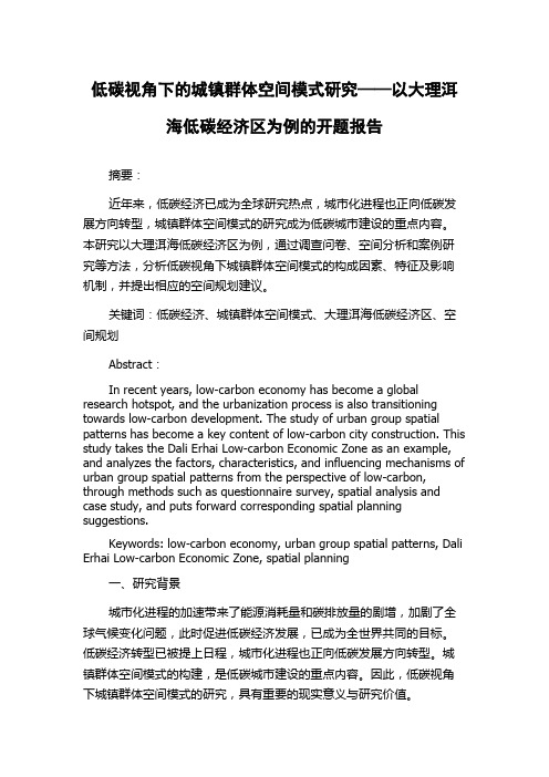 低碳视角下的城镇群体空间模式研究——以大理洱海低碳经济区为例的开题报告